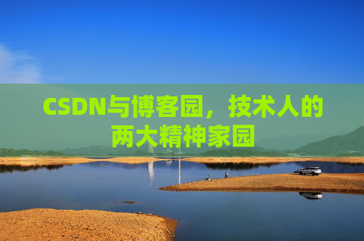 CSDN与博客园，技术人的两大精神家园