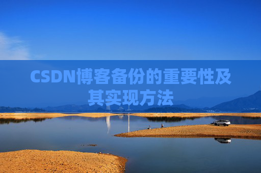 CSDN博客备份的重要性及其实现方法